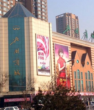 陽(yáng)泉市北國(guó)商城